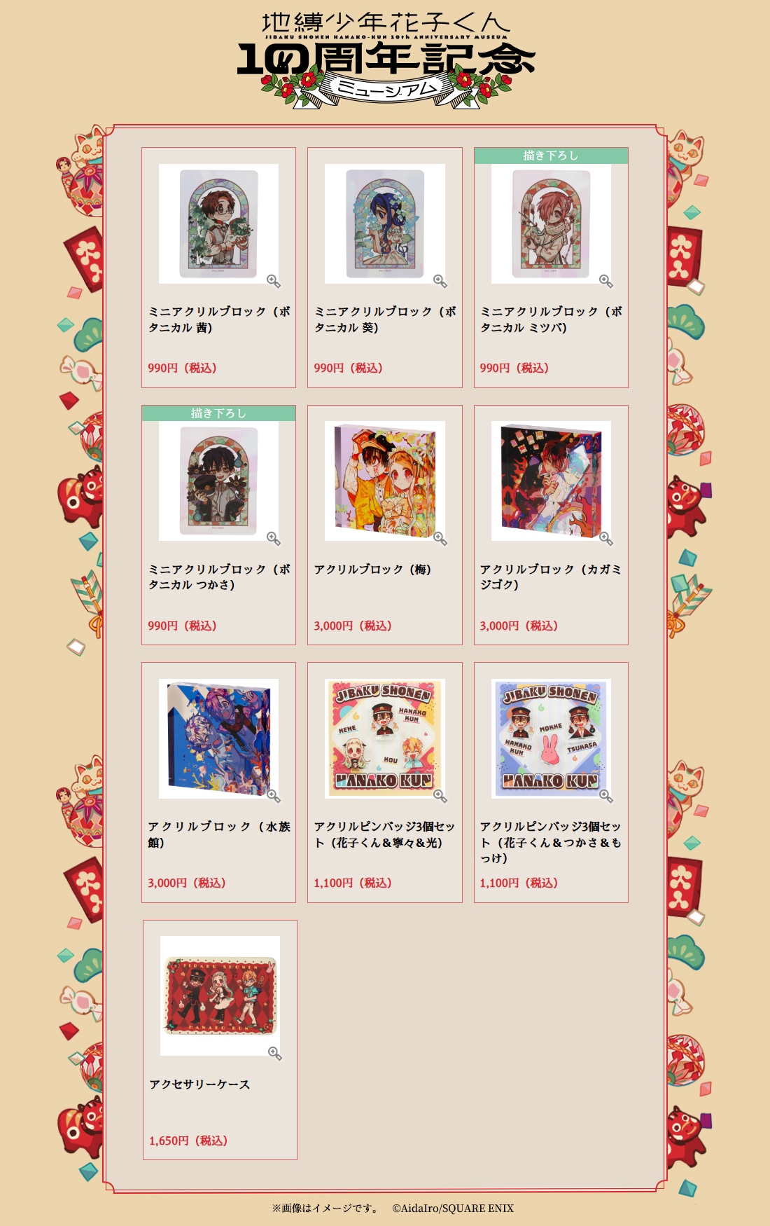 「地縛少年花子くん10周年記念ミュージアム」グッズ一覧。