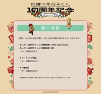 「地縛少年花子くん10周年記念ミュージアム」グッズの購入制限。