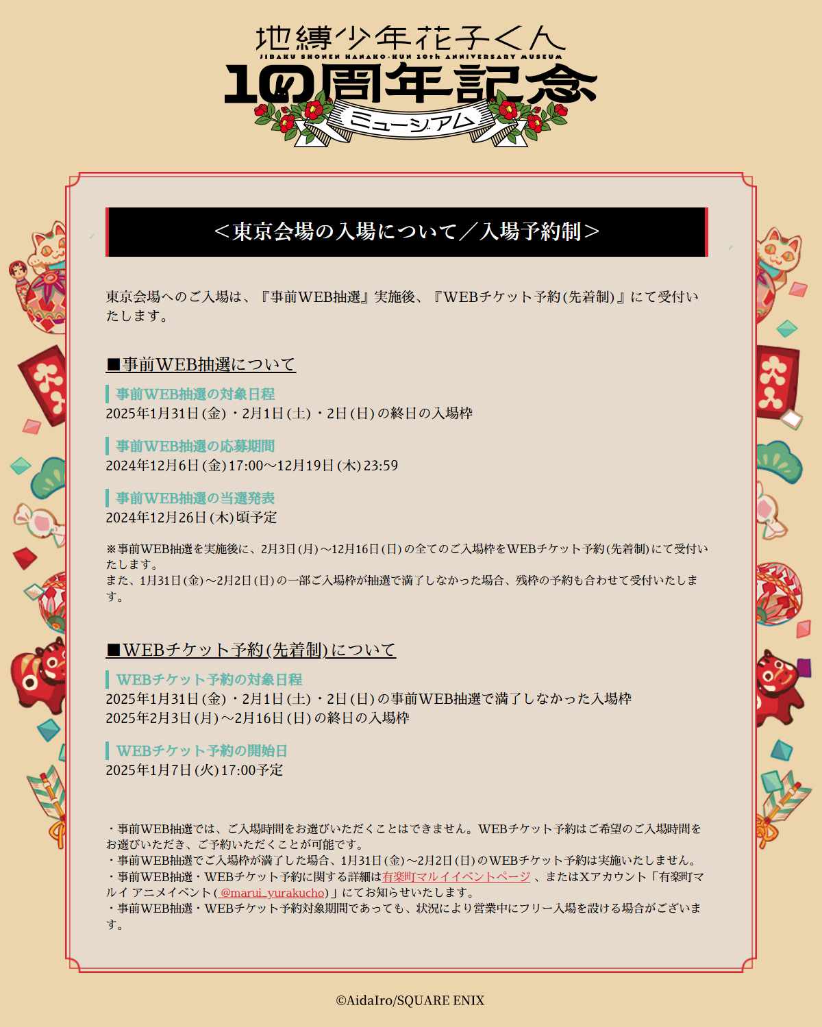 「地縛少年花子くん10周年記念ミュージアム」東京会場の入場方法。
