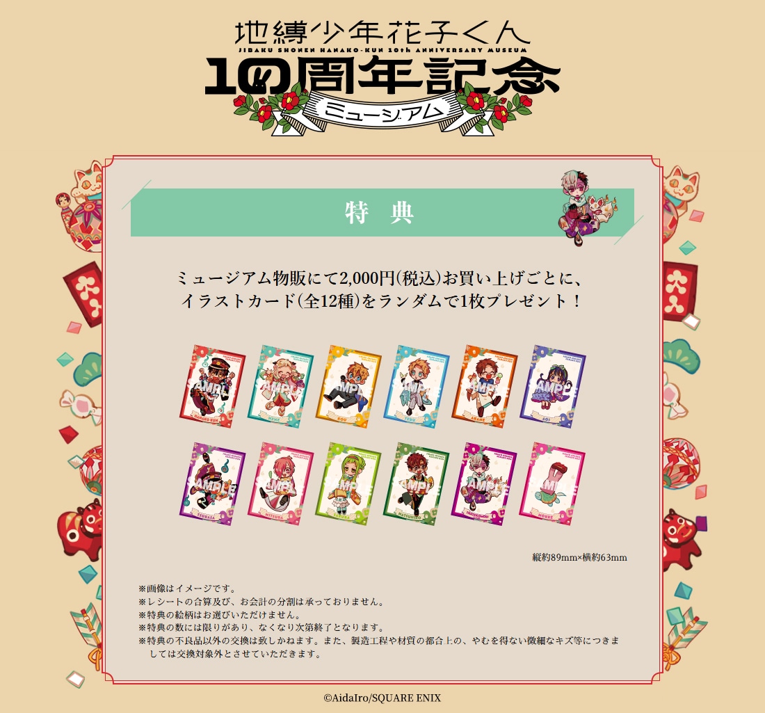 「地縛少年花子くん10周年記念ミュージアム」購入特典