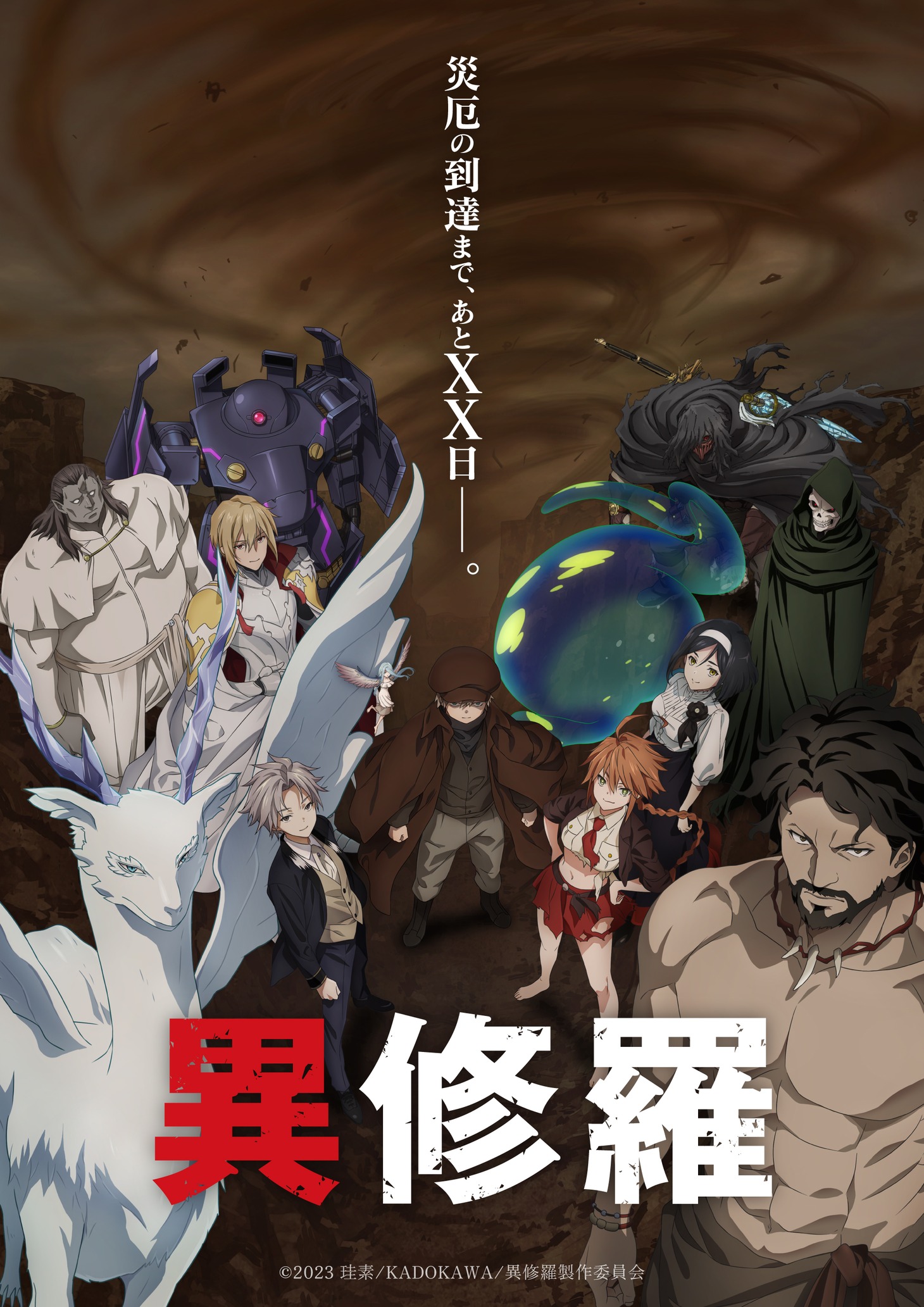 TVアニメ「異修羅」第2期キービジュアル