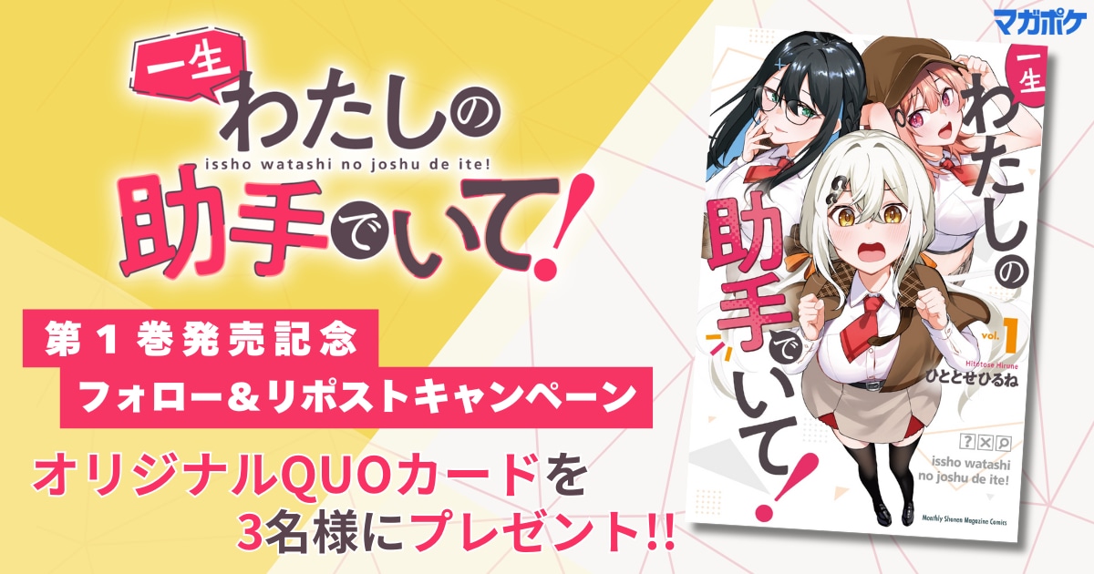 「一生わたしの助手でいて！」プレゼントキャンペーン