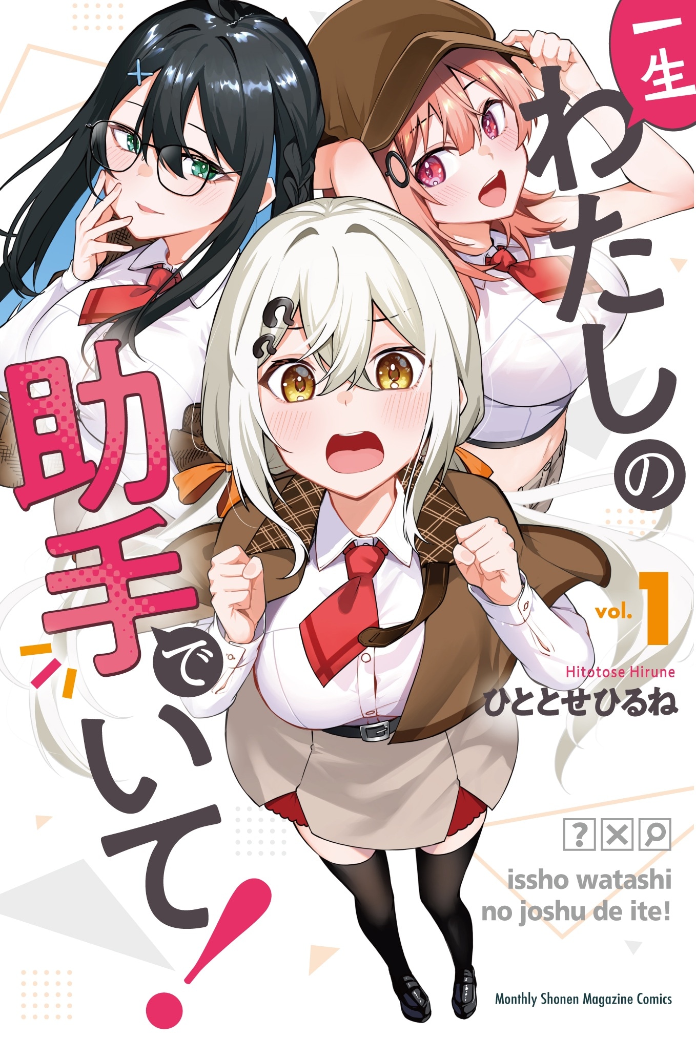 「一生わたしの助手でいて！」1巻
