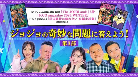 クイズ番組「ジョジョの奇妙な問題に答えよう！」第3部のサムネイル画像。 (c)荒木飛呂彦&LUCKY LAND COMMUNICATIONS／集英社