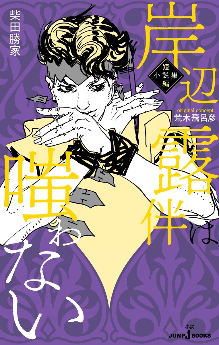 「岸辺露伴は嗤わない 短編小説集」 (c)LUCKY LAND COMMUNICATIONS・柴田勝家/集英社