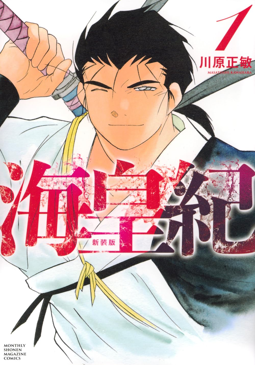「海皇紀 新装版」1巻