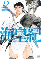 「海皇紀 新装版」1巻