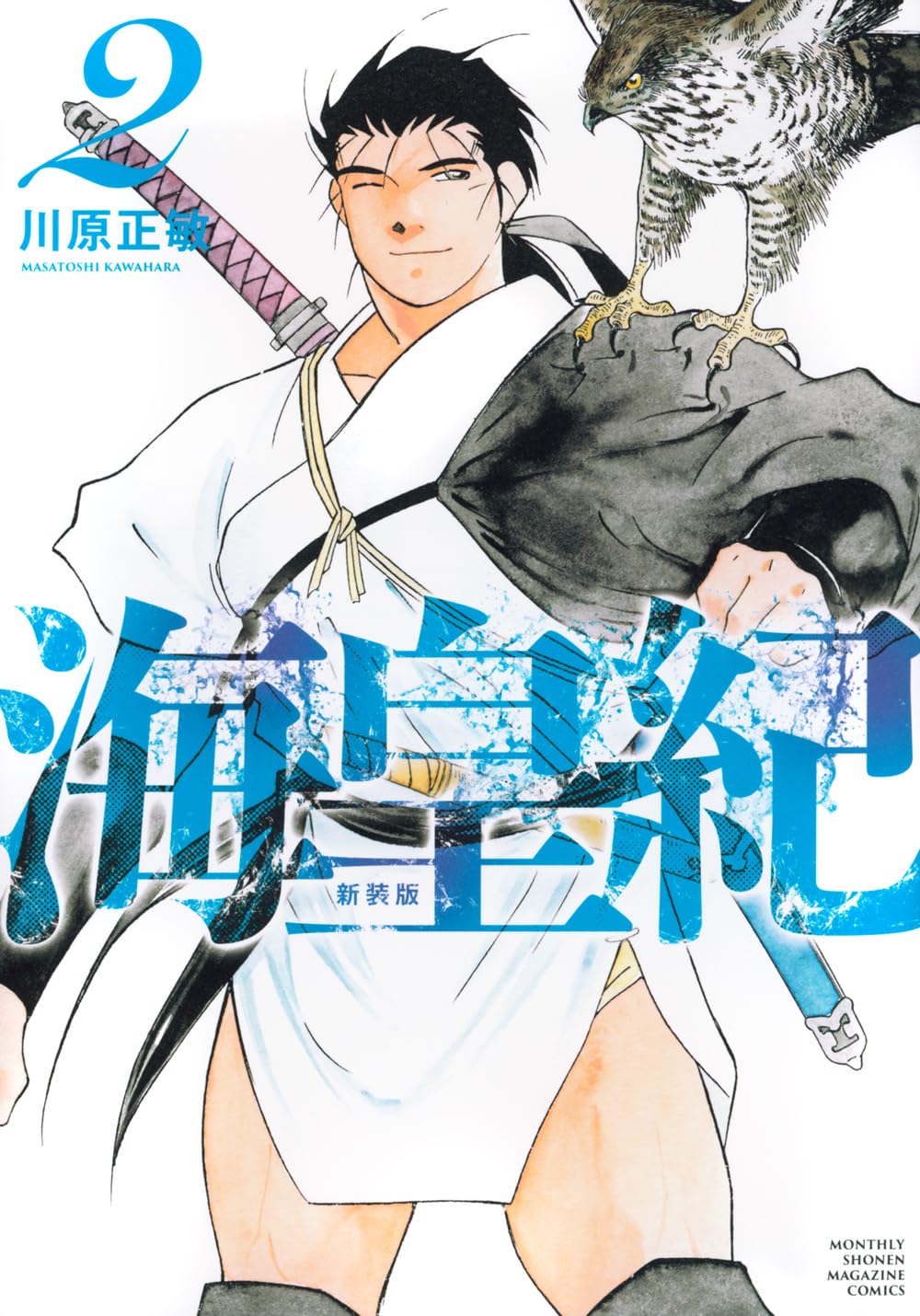 「海皇紀 新装版」1巻