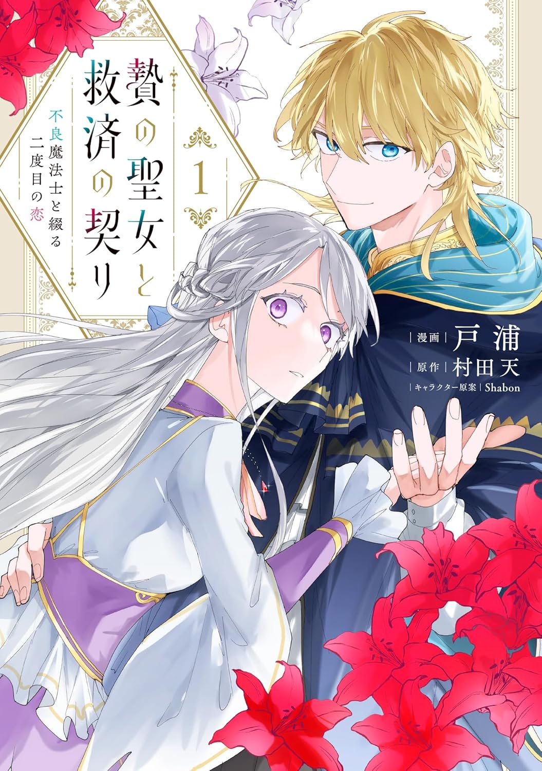 「贄の聖女と救済の契り」魔力を失った聖女、取り戻す方法は幼なじみ男子との「契り」