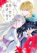 「贄の聖女と救済の契り 不良魔法士と綴る二度目の恋」1巻