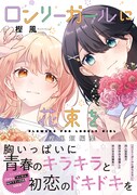 「ロンリーガールに花束を 樫風短編集」（帯付き）