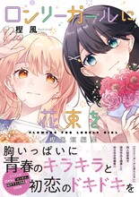 「ロンリーガールに花束を 樫風短編集」（帯付き）