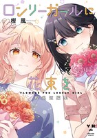 「ロンリーガールに花束を 樫風短編集」