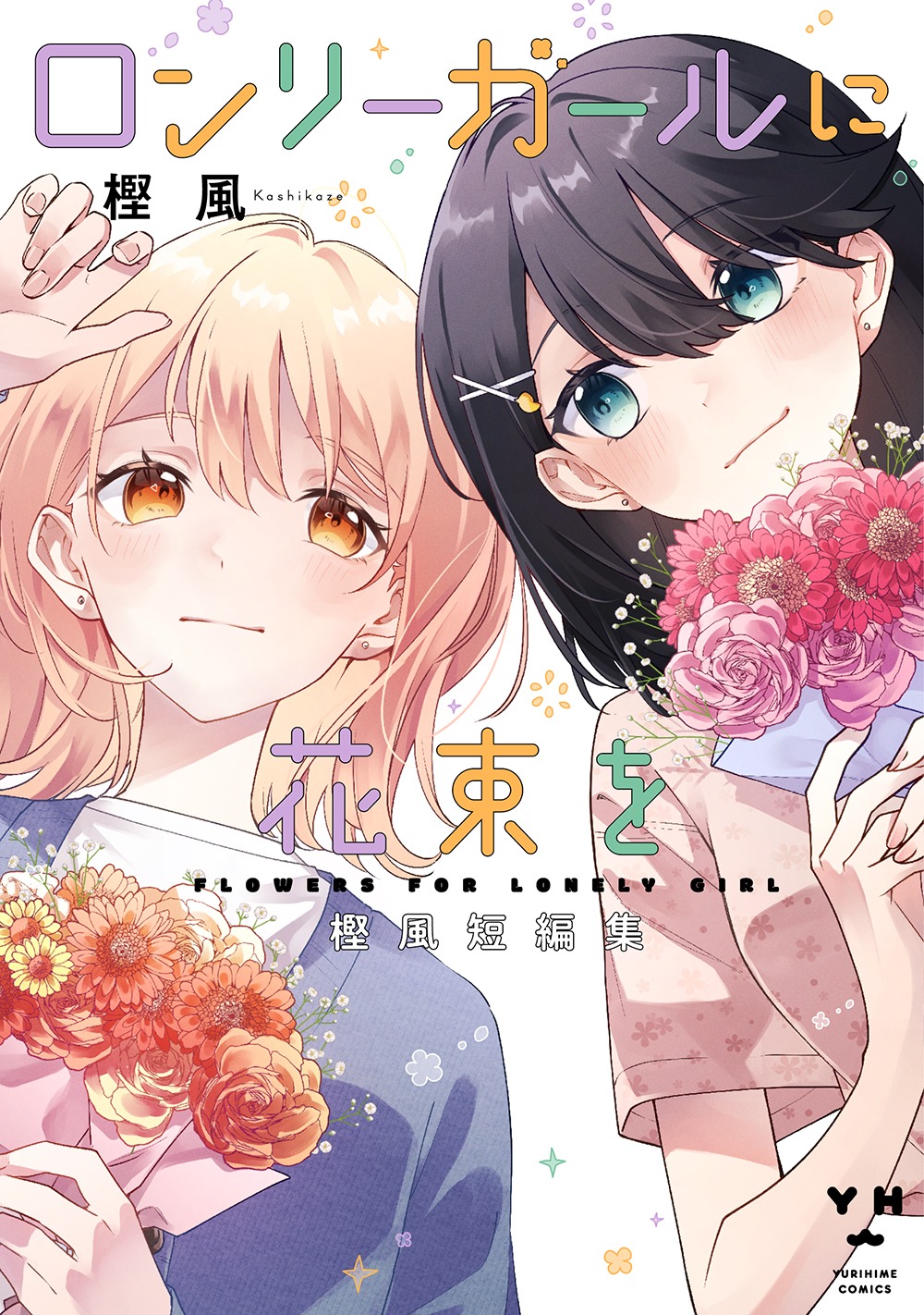 「ロンリーガールに花束を 樫風短編集」