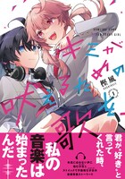 「キミが吠えるための歌を、」1巻（帯付き）