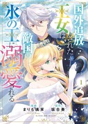 「国外追放された王女は、敵国の氷の王に溺愛される」1巻