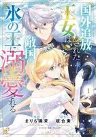 「国外追放された王女は、敵国の氷の王に溺愛される」1巻