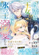 「国外追放された王女は、敵国の氷の王に溺愛される」1巻（帯付き）