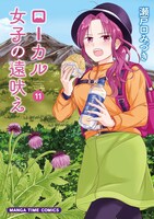 「ローカル女子の遠吠え」11巻