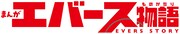 「お笑い芸人 入門百科」に収録された「まんがエバース物語」のロゴ。