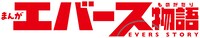 「お笑い芸人 入門百科」に収録された「まんがエバース物語」のロゴ。