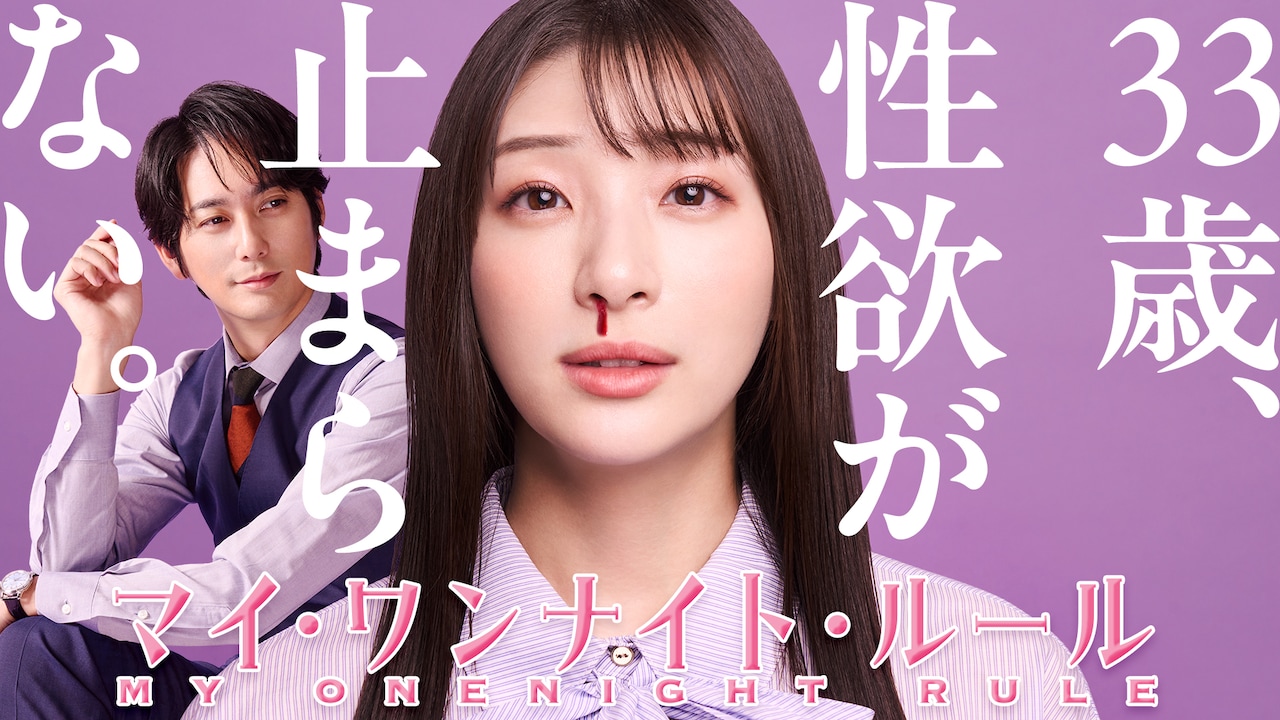 『マイ・ワンナイト・ルール』　足立梨花 平岡祐太 直筆サイン入り ポスター backend=imagemagick;height=200