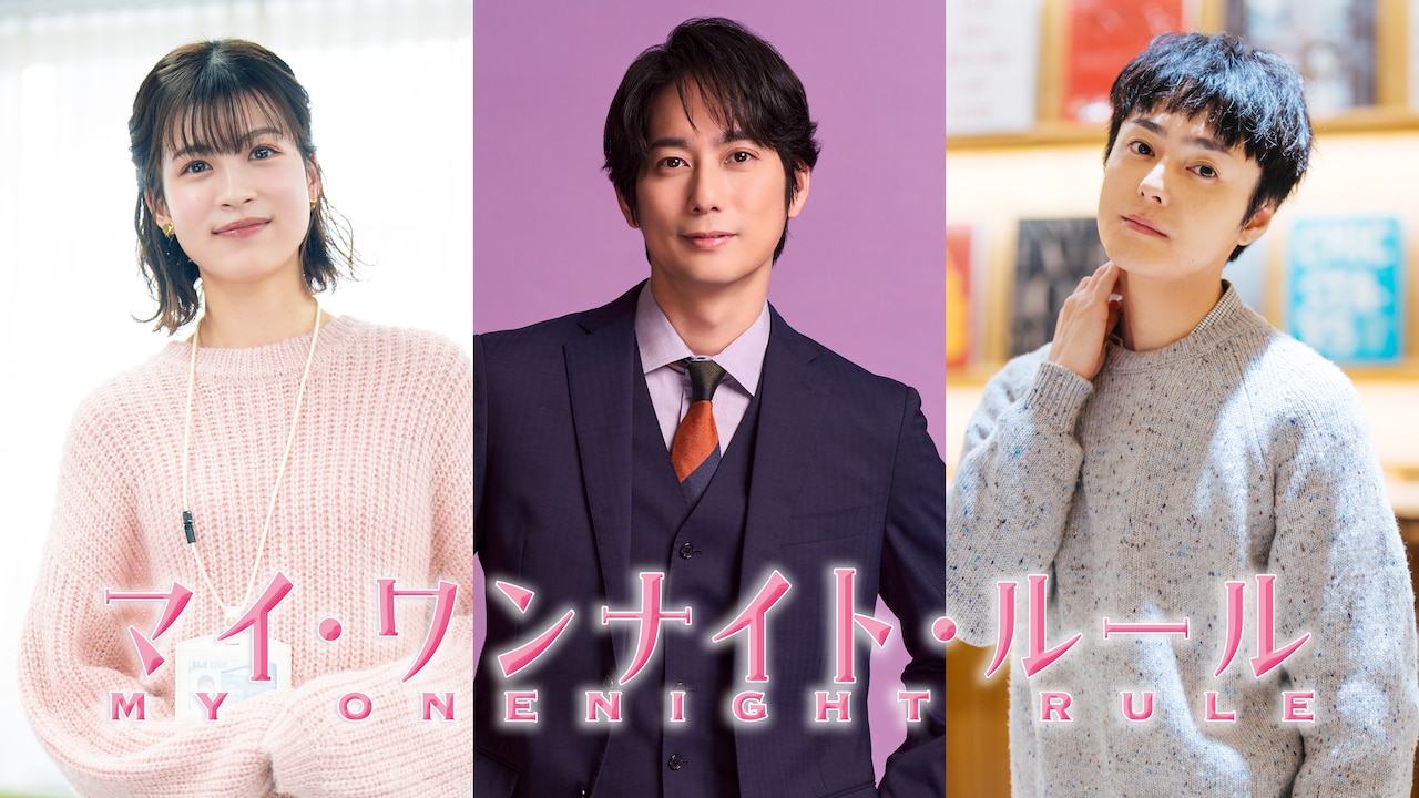 『マイ・ワンナイト・ルール』　足立梨花 平岡祐太 直筆サイン入り ポスター ドラマ「マイ・ワンナイト・ルール」堂島役は平岡祐太、中田青渚