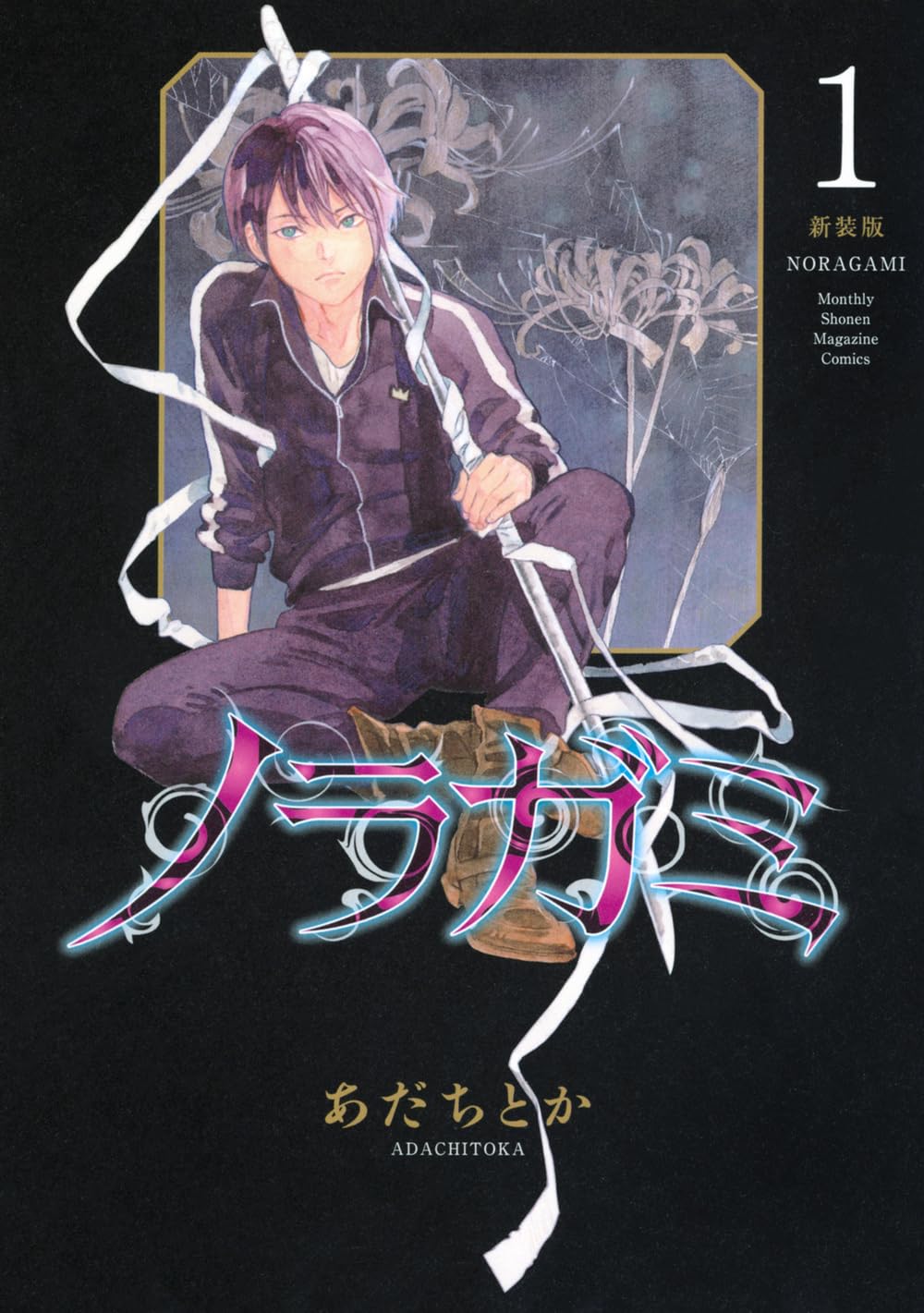 「ノラガミ 新装版」1巻