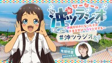 「ひーなーの『沖ツラジオ』～沖縄を好きになった子が方言を学びつつラジオする～」ビジュアル  (c)空えぐみ・新潮社／「沖ツラ」製作委員会