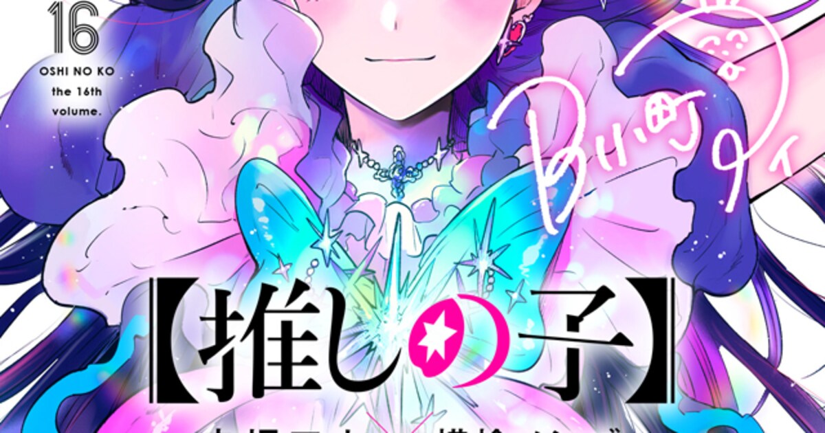 推しの子】」最終16巻発売 クリアカードの配布やルビーの軌跡を辿る 