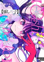 「【推しの子】16 SPECIAL EDITION」 (c)赤坂アカ×横槍メンゴ/集英社