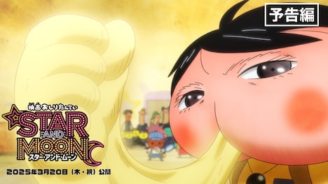 「映画おしりたんてい スター・アンド・ムーン」本予告サムネイル