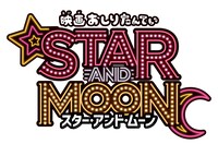 「映画おしりたんてい スター・アンド・ムーン」ロゴ