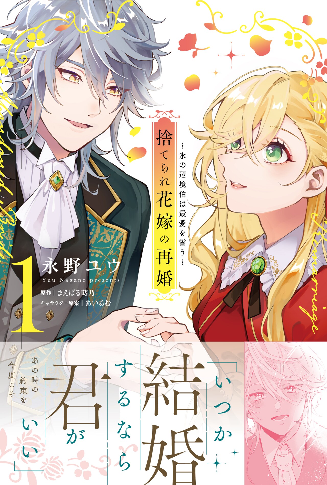 虐げられた5年の日々、凍てついた少女の心を救ったのは「捨てられ花嫁の再婚」1巻