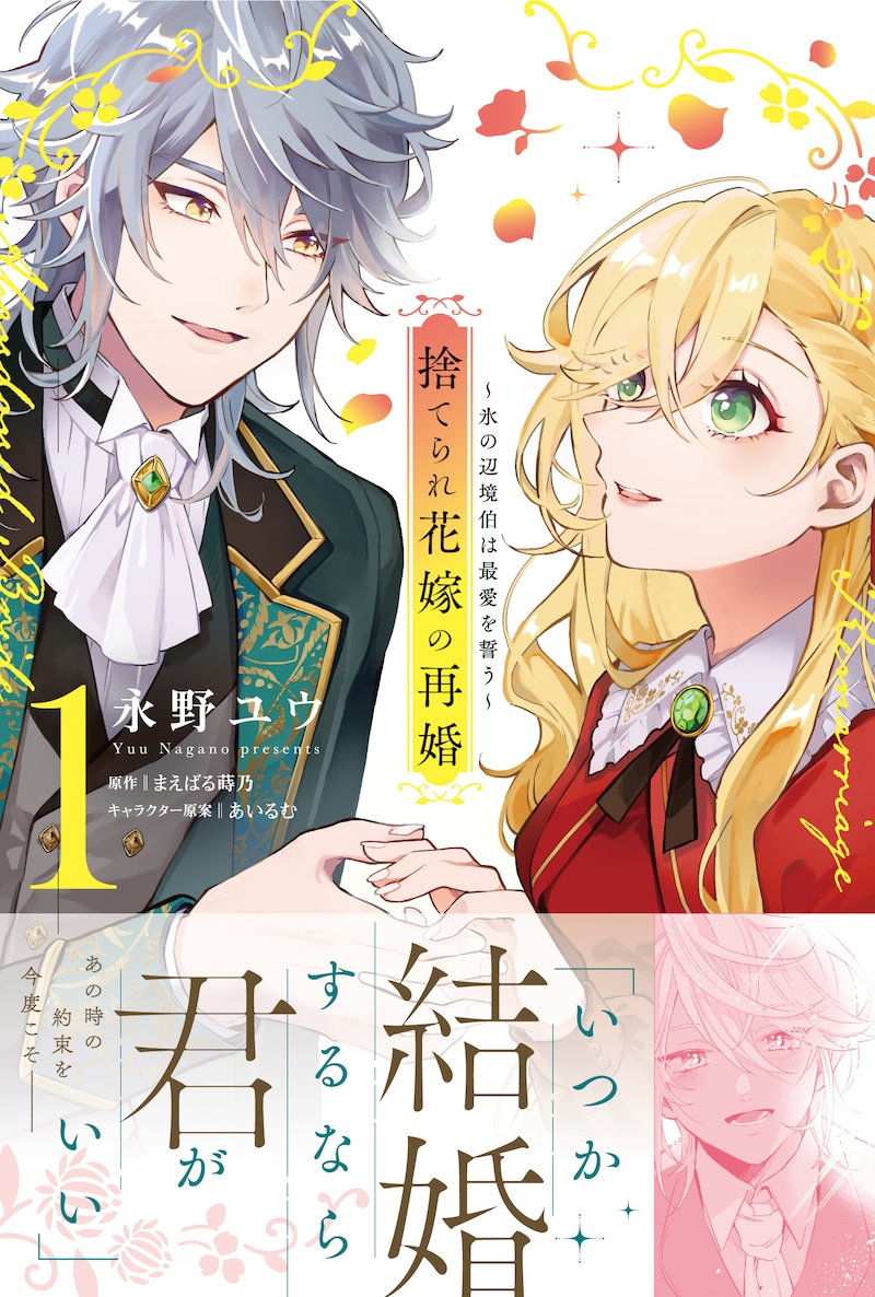 「捨てられ花嫁の再婚 氷の辺境伯は最愛を誓う」1巻（帯付き）