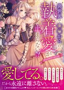 「異世界で○○からの執着愛が止まらない!? アンソロジーコミック」（帯付き）
