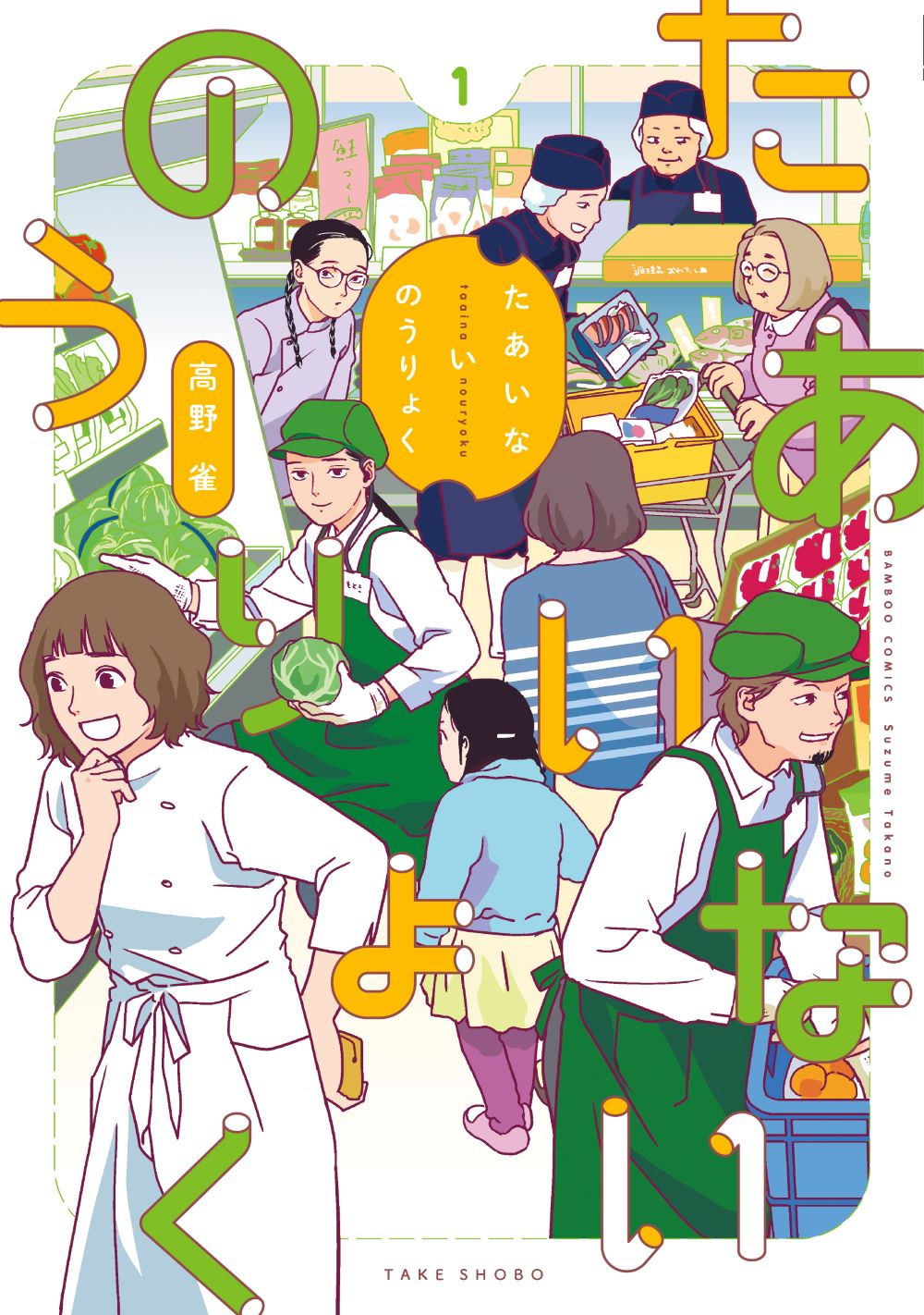 「たあいないのうりょく」1巻