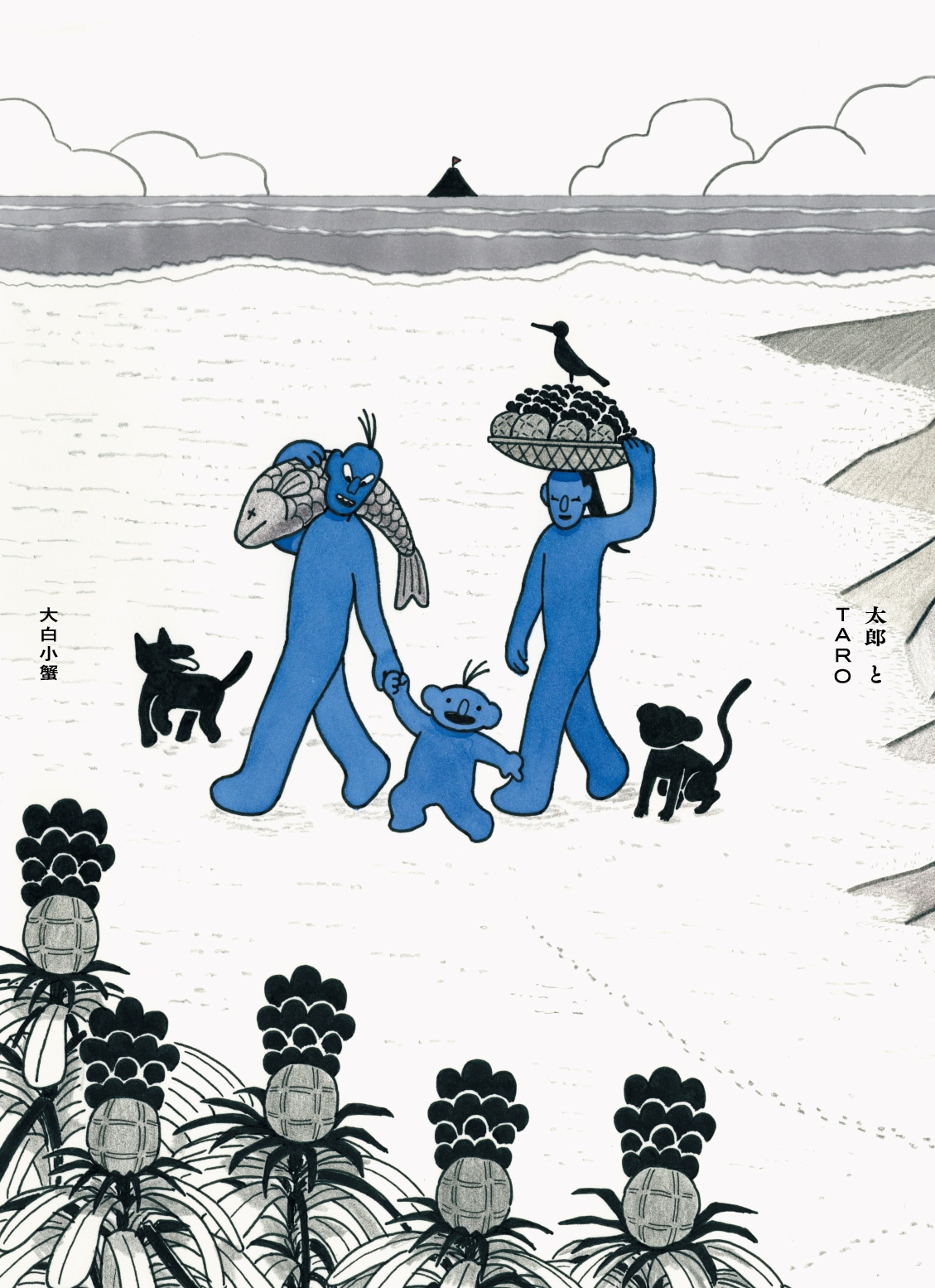 大白小蟹「太郎とTARO」
