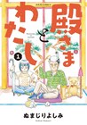 家事は他人任せ、態度は横暴な高齢父と向き合うことに「殿さまとわたし」1巻