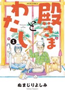 家事は他人任せ、態度は横暴な高齢父と向き合うことに「殿さまとわたし」1巻