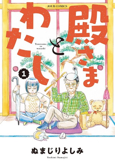 「殿さまとわたし」1巻