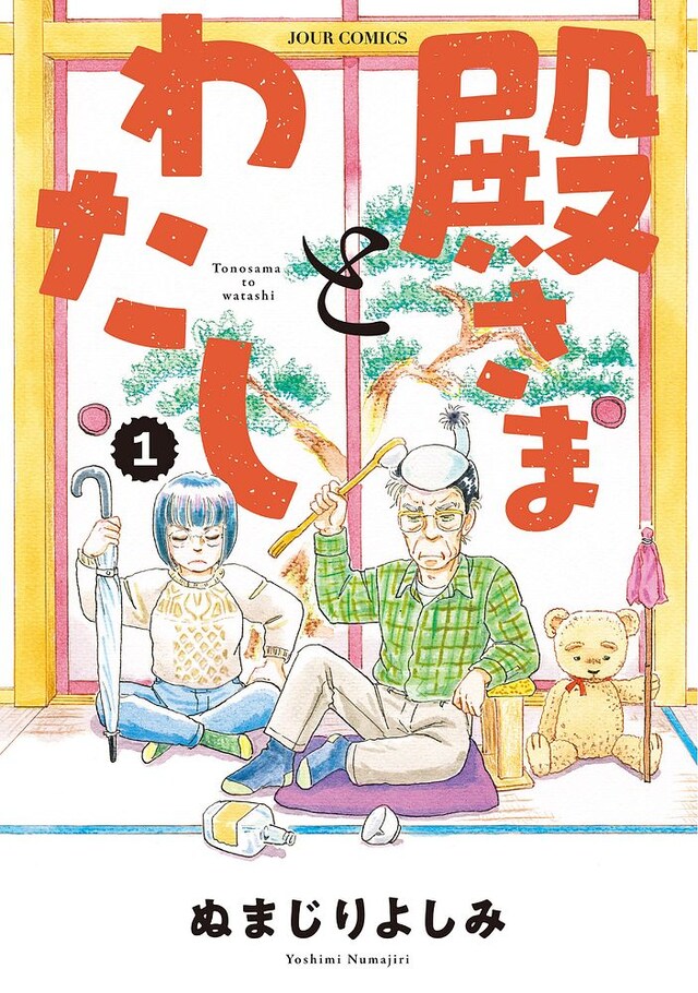 「殿さまとわたし」1巻