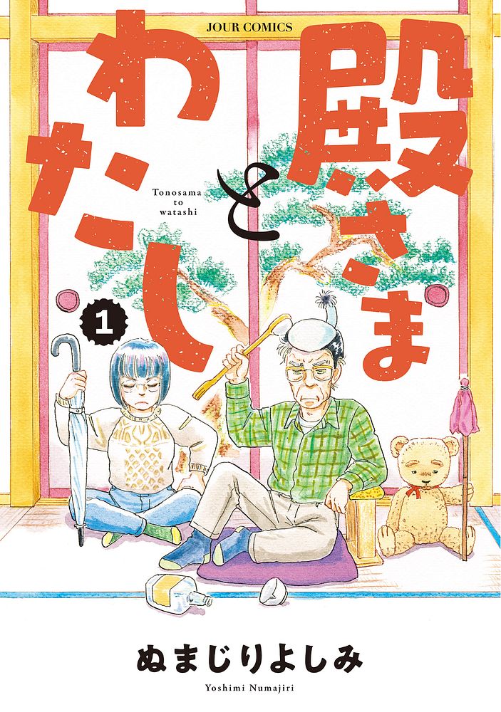 「殿さまとわたし」1巻