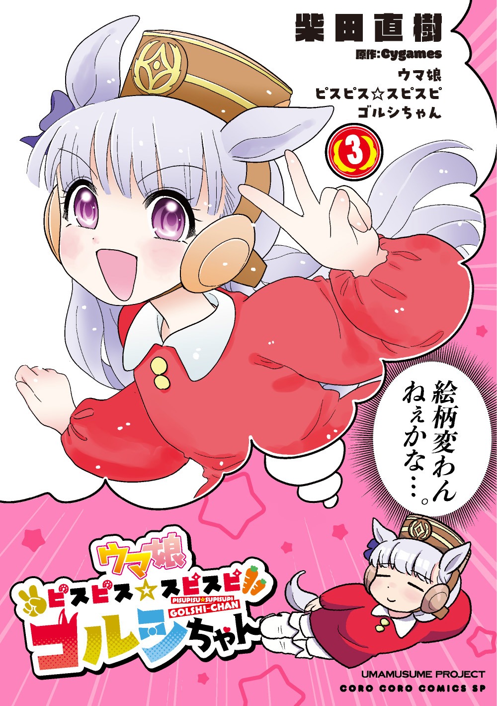 「ウマ娘 ピスピス☆スピスピ ゴルシちゃん」3巻