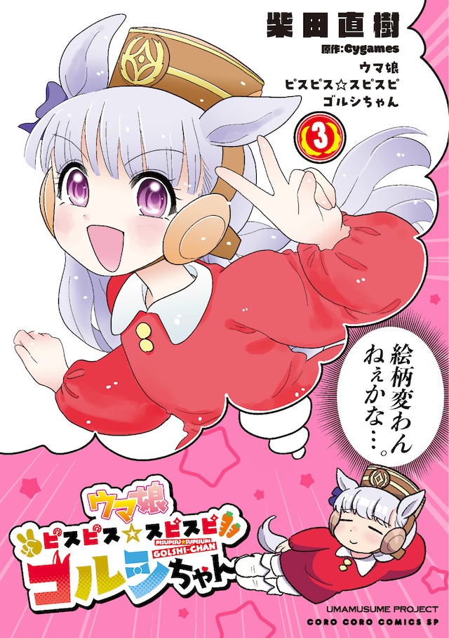 「ウマ娘 ピスピス☆スピスピ ゴルシちゃん」3巻
