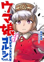 「ウマ娘 ピスピス☆スピスピ ゴルシちゃん」3巻の特装版。