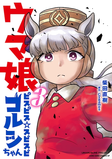 「ウマ娘 ピスピス☆スピスピ ゴルシちゃん」3巻の特装版。