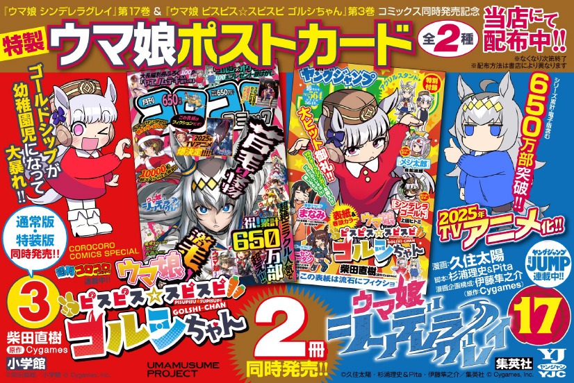 「特製ウマ娘ポストカード」の配布告知画像。