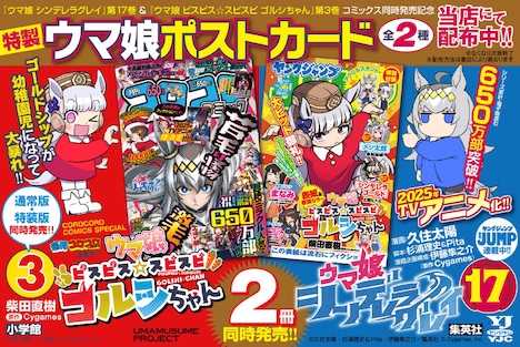 「特製ウマ娘ポストカード」の配布告知画像。