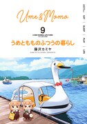 「うめともものふつうの暮らし」9巻
